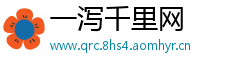 一泻千里网
